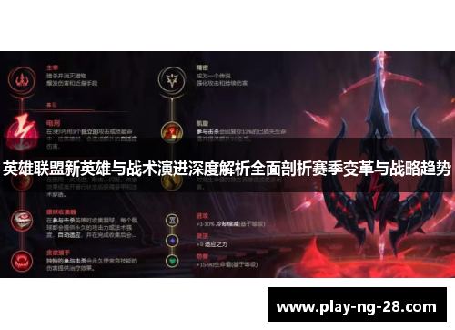 英雄联盟新英雄与战术演进深度解析全面剖析赛季变革与战略趋势 英雄联盟新英雄与战术演进深度解析全面剖析赛季变革与战略趋势