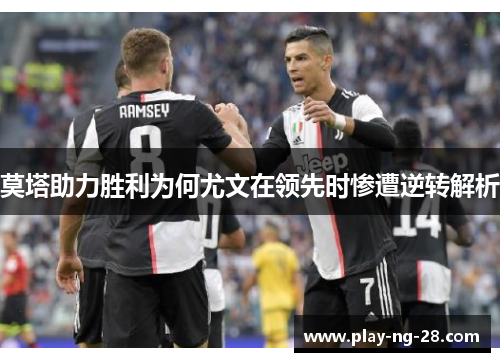 莫塔助力胜利为何尤文在领先时惨遭逆转解析 莫塔助力胜利为何尤文在领先时惨遭逆转解析