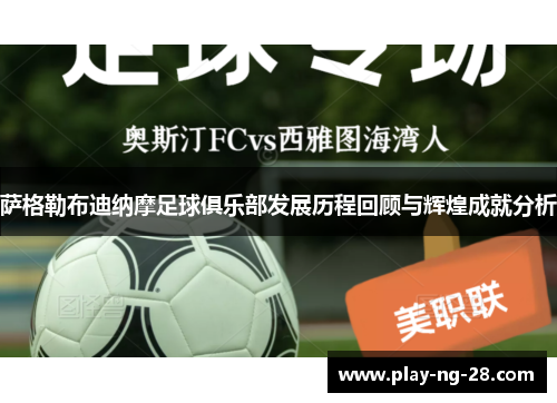 萨格勒布迪纳摩足球俱乐部发展历程回顾与辉煌成就分析 萨格勒布迪纳摩足球俱乐部发展历程回顾与辉煌成就分析