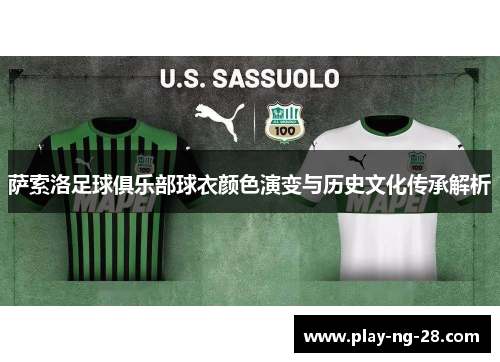 萨索洛足球俱乐部球衣颜色演变与历史文化传承解析 萨索洛足球俱乐部球衣颜色演变与历史文化传承解析