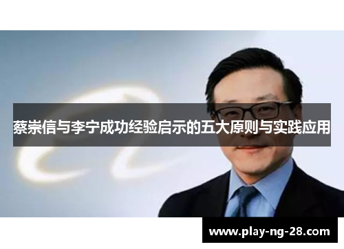 蔡崇信与李宁成功经验启示的五大原则与实践应用 蔡崇信与李宁成功经验启示的五大原则与实践应用