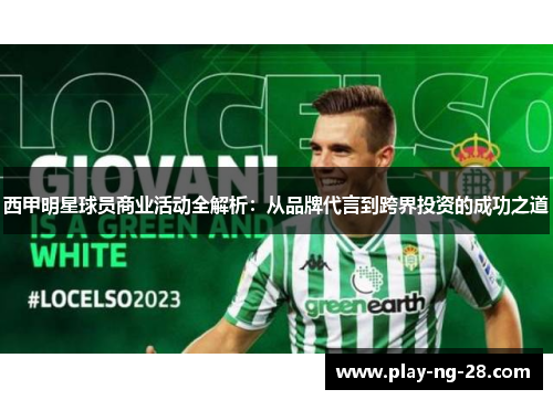 西甲明星球员商业活动全解析:从品牌代言到跨界投资的成功之道 西甲明星球员商业活动全解析:从品牌代言到跨界投资的成功之道