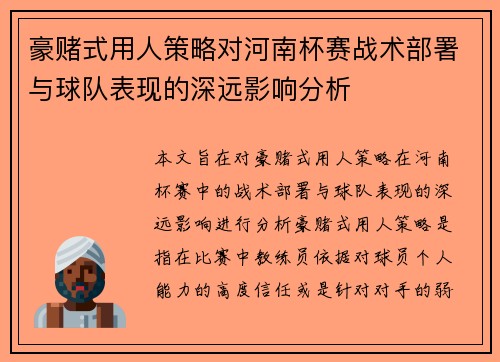 豪赌式用人策略对河南杯赛战术部署与球队表现的深远影响分析 豪赌式用人策略对河南杯赛战术部署与球队表现的深远影响分析