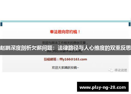 赵鹏深度剖析欠薪问题：法律路径与人心维度的双重反思