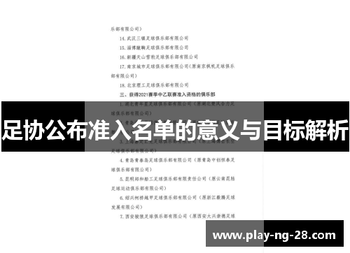 足协公布准入名单的意义与目标解析 足协公布准入名单的意义与目标解析