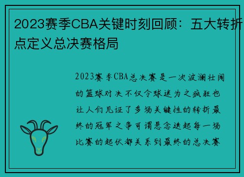 2023赛季CBA关键时刻回顾:五大转折点定义总决赛格局 2023赛季CBA关键时刻回顾:五大转折点定义总决赛格局