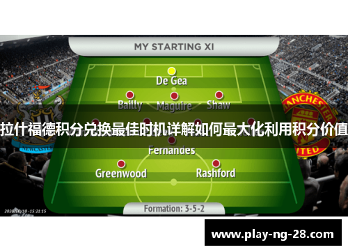 拉什福德积分兑换最佳时机详解如何最大化利用积分价值 拉什福德积分兑换最佳时机详解如何最大化利用积分价值