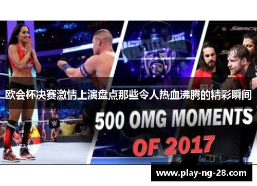 欧会杯决赛激情上演盘点那些令人热血沸腾的精彩瞬间