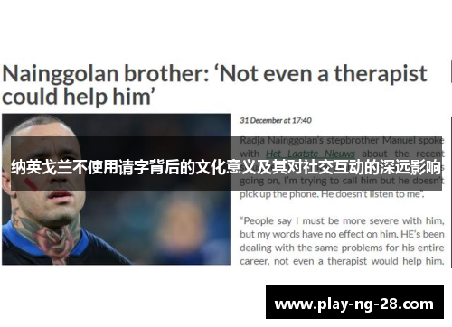纳英戈兰不使用请字背后的文化意义及其对社交互动的深远影响 纳英戈兰不使用请字背后的文化意义及其对社交互动的深远影响