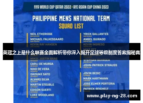 英冠之上是什么联赛全面解析带你深入揭开足球等级制度答案揭秘真 英冠之上是什么联赛全面解析带你深入揭开足球等级制度答案揭秘真