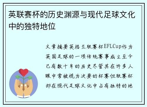 英联赛杯的历史渊源与现代足球文化中的独特地位 英联赛杯的历史渊源与现代足球文化中的独特地位