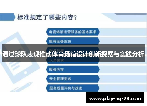 通过球队表现推动体育场馆设计创新探索与实践分析