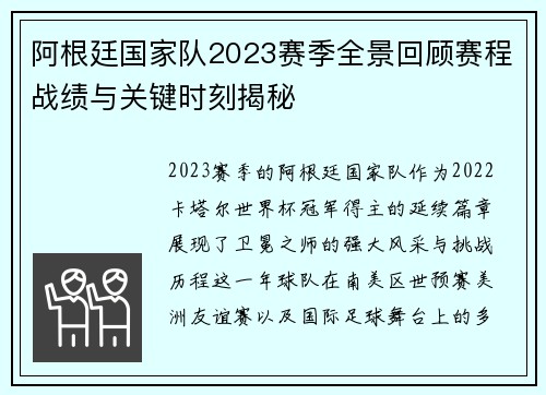 阿根廷国家队2023赛季全景回顾赛程战绩与关键时刻揭秘 阿根廷国家队2023赛季全景回顾赛程战绩与关键时刻揭秘
