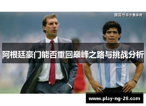 阿根廷豪门能否重回巅峰之路与挑战分析