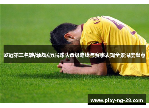 欧冠第三名转战欧联历届球队晋级路线与赛事表现全景深度盘点