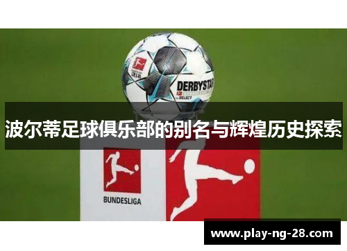 波尔蒂足球俱乐部的别名与辉煌历史探索 波尔蒂足球俱乐部的别名与辉煌历史探索