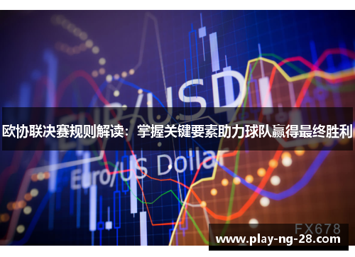 欧协联决赛规则解读：掌握关键要素助力球队赢得最终胜利