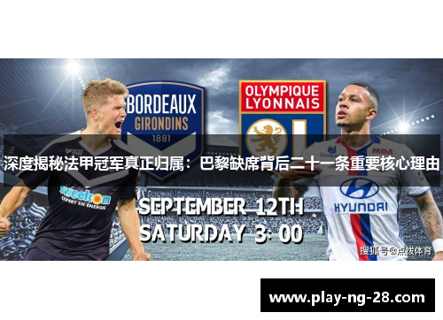 深度揭秘法甲冠军真正归属:巴黎缺席背后二十一条重要核心理由 深度揭秘法甲冠军真正归属:巴黎缺席背后二十一条重要核心理由