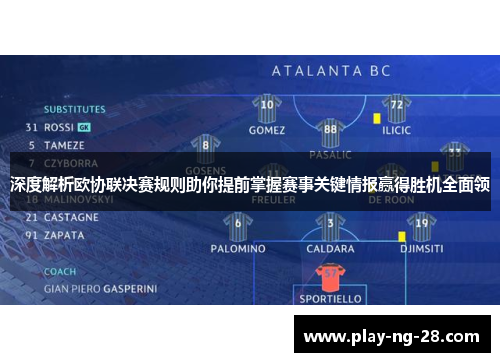 深度解析欧协联决赛规则助你提前掌握赛事关键情报赢得胜机全面领 深度解析欧协联决赛规则助你提前掌握赛事关键情报赢得胜机全面领