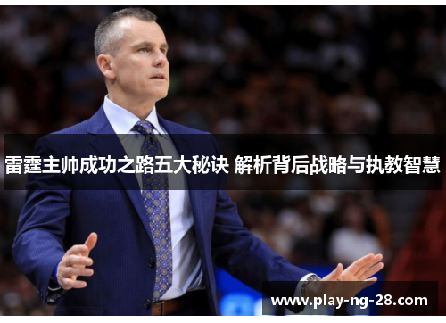 雷霆主帅成功之路五大秘诀 解析背后战略与执教智慧 雷霆主帅成功之路五大秘诀 解析背后战略与执教智慧