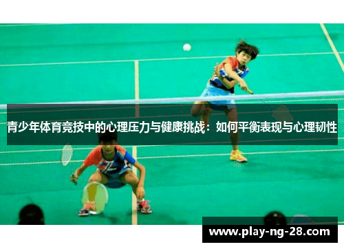 青少年体育竞技中的心理压力与健康挑战：如何平衡表现与心理韧性