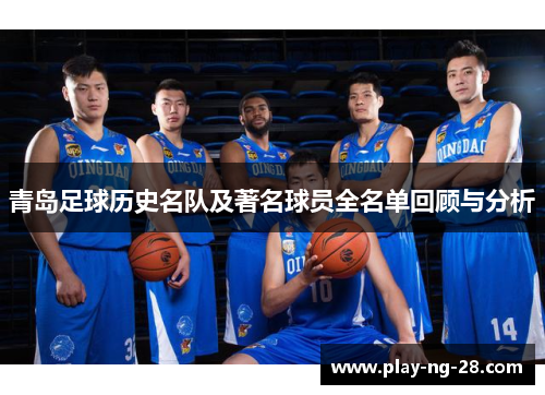 青岛足球历史名队及著名球员全名单回顾与分析