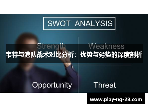 韦特与港队战术对比分析：优势与劣势的深度剖析
