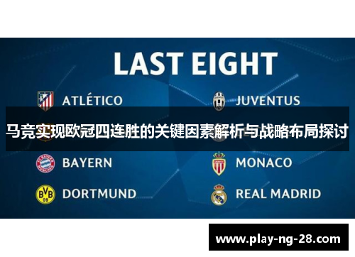马竞实现欧冠四连胜的关键因素解析与战略布局探讨 马竞实现欧冠四连胜的关键因素解析与战略布局探讨