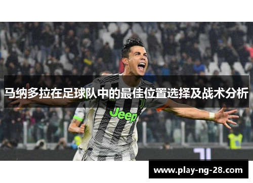 马纳多拉在足球队中的最佳位置选择及战术分析 马纳多拉在足球队中的最佳位置选择及战术分析