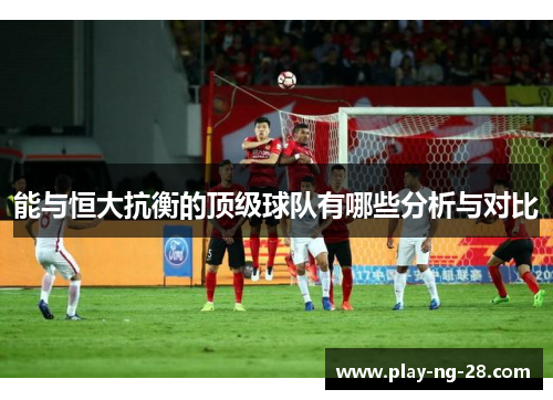 能与恒大抗衡的顶级球队有哪些分析与对比