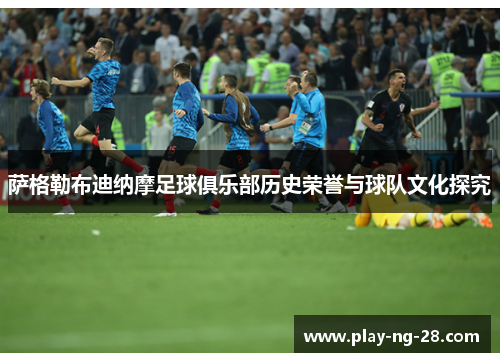 萨格勒布迪纳摩足球俱乐部历史荣誉与球队文化探究