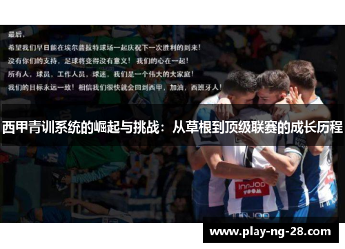 西甲青训系统的崛起与挑战:从草根到顶级联赛的成长历程 西甲青训系统的崛起与挑战:从草根到顶级联赛的成长历程