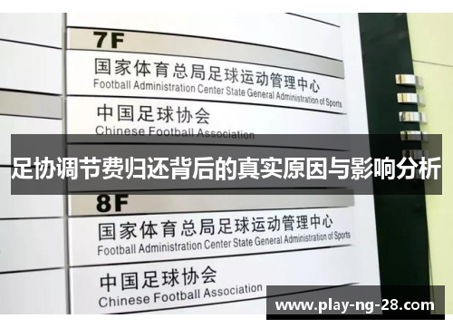足协调节费归还背后的真实原因与影响分析 足协调节费归还背后的真实原因与影响分析