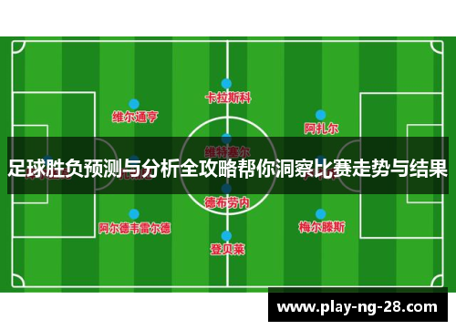 足球胜负预测与分析全攻略帮你洞察比赛走势与结果 足球胜负预测与分析全攻略帮你洞察比赛走势与结果