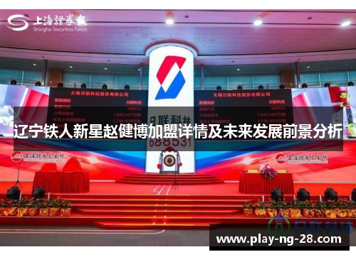 辽宁铁人新星赵健博加盟详情及未来发展前景分析