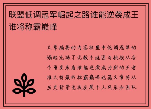 联盟低调冠军崛起之路谁能逆袭成王谁将称霸巅峰 联盟低调冠军崛起之路谁能逆袭成王谁将称霸巅峰