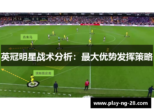 英冠明星战术分析：最大优势发挥策略