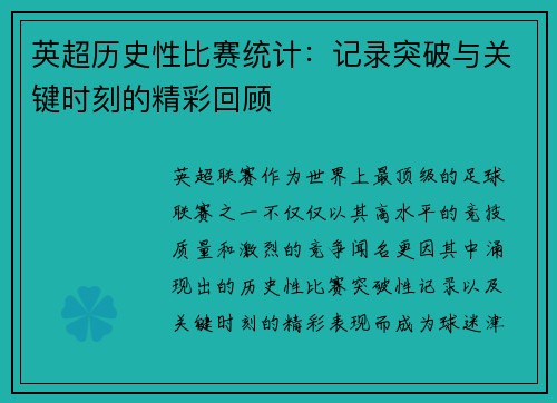 英超历史性比赛统计:记录突破与关键时刻的精彩回顾 英超历史性比赛统计:记录突破与关键时刻的精彩回顾