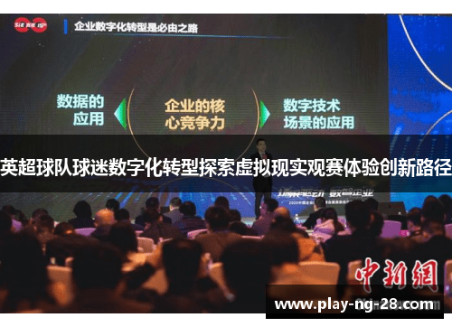 英超球队球迷数字化转型探索虚拟现实观赛体验创新路径