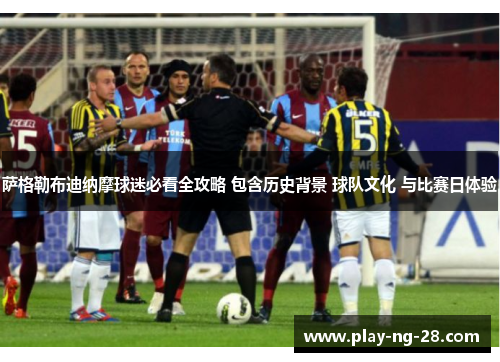 萨格勒布迪纳摩球迷必看全攻略 包含历史背景 球队文化 与比赛日体验