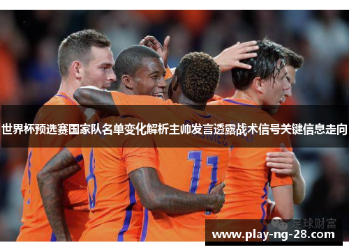 世界杯预选赛国家队名单变化解析主帅发言透露战术信号关键信息走向