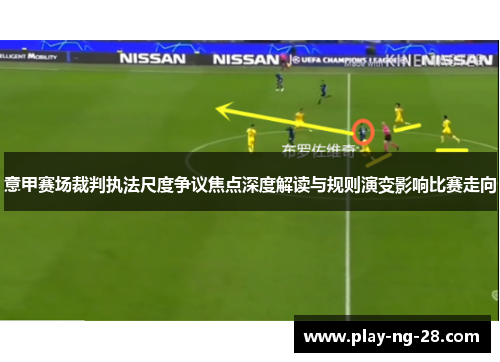 意甲赛场裁判执法尺度争议焦点深度解读与规则演变影响比赛走向