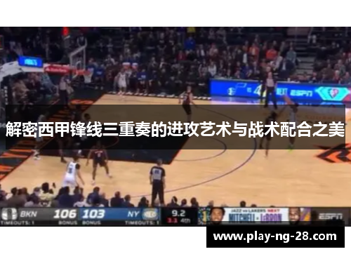 解密西甲锋线三重奏的进攻艺术与战术配合之美