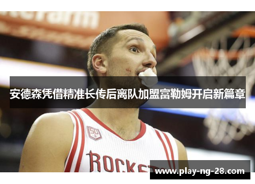 安德森凭借精准长传后离队加盟富勒姆开启新篇章