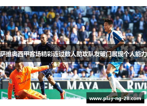 萨维奥西甲客场精彩连过数人助攻队友破门展现个人能力