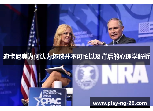 迪卡尼奥为何认为坏球并不可怕以及背后的心理学解析