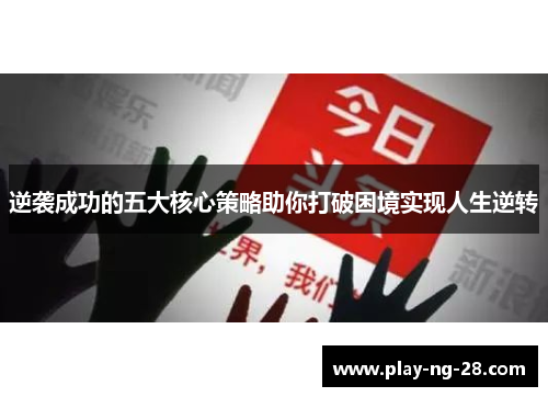 逆袭成功的五大核心策略助你打破困境实现人生逆转