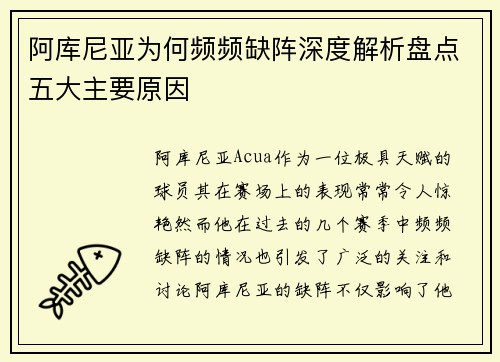 阿库尼亚为何频频缺阵深度解析盘点五大主要原因