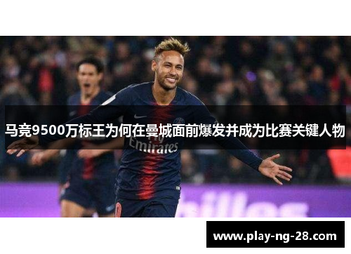 马竞9500万标王为何在曼城面前爆发并成为比赛关键人物