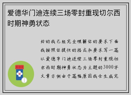 爱德华门迪连续三场零封重现切尔西时期神勇状态 爱德华门迪连续三场零封重现切尔西时期神勇状态